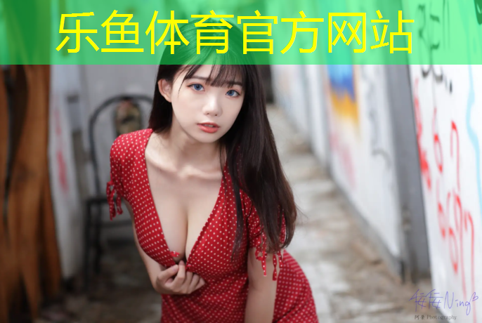 乐鱼体育,体操服要穿胸垫嘛女孩